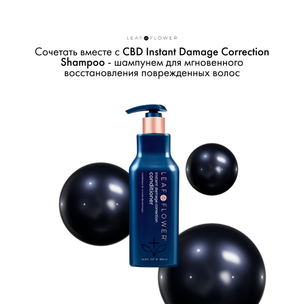 Leaf&Flower Кондиционер для мгновенного восстановления поврежденных волос CBD Instant Damage Correction Conditioner, 500 мл купить - 6
