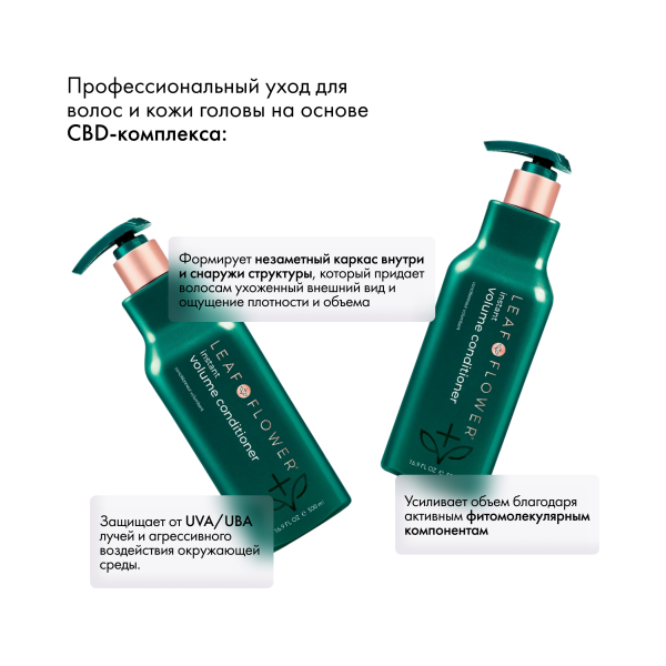 Leaf&Flower Кондиционер для мгновенного объема и уплотнения волос CBD Instant Volume Conditioner, 500 мл купить - 2