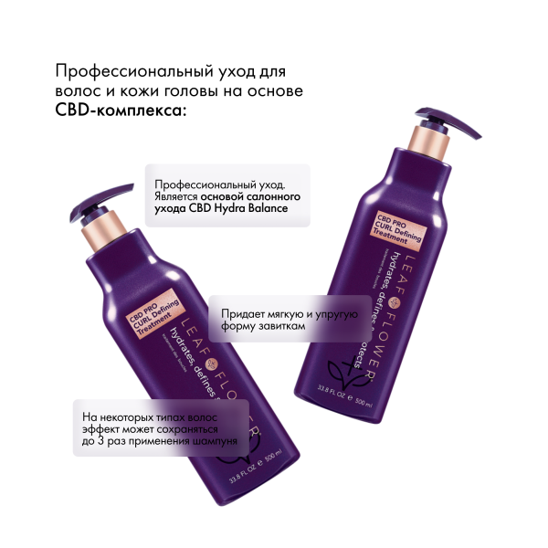 Leaf&Flower Проф. уход для восстан. и укрепления структуры завитка CBD Pro Curl Defining Treatment, 500 мл купить - 2