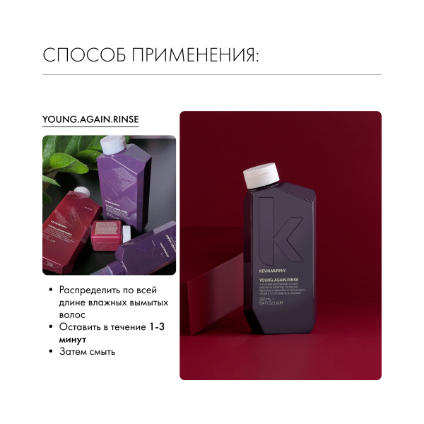 Kevin.Murphy Бальзам для укрепления и восстановления длинных волос Young.Again.Rinse [Янг.Эгэйн], 250 мл купить - 5