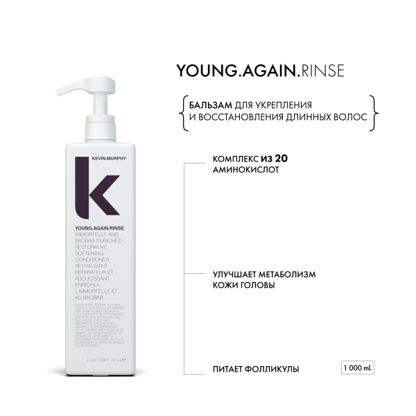 Kevin.Murphy Бальзам для укрепления и восстановления длинных волос Young.Again.Rinse [Янг.Эгэйн], 1000 мл купить - 1
