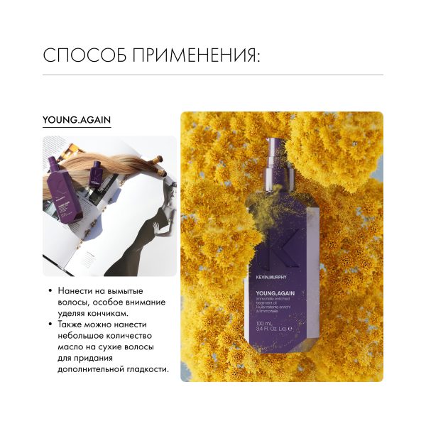 Kevin.Murphy Масло для укрепления и восстановления длинных волос Young.Again [Янг.Эгэйн], 100 мл купить - 6