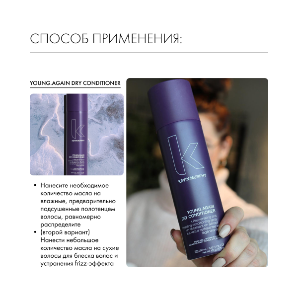 Kevin.Murphy Сухой кондиционер Dry Conditioner Young.Again [Янг.Эгэйн], 250 мл купить - 5