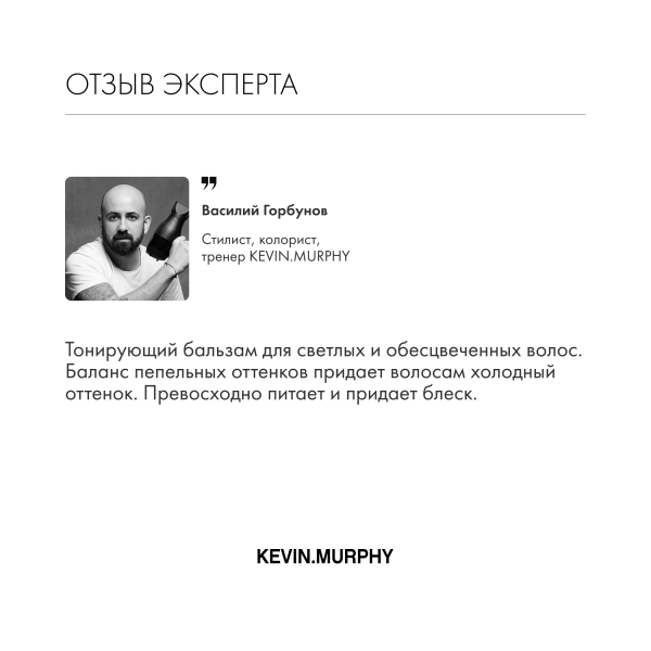 Kevin.Murphy Бальзам тонирующий для светлых волос Blonde.Angel [Блонд.Ангел], 250 мл купить - 5