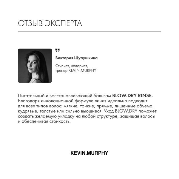 Kevin.Murphy Питательный и восстанавливающий кондиционер [Блоу.Драй] Blow.Dry, 250 мл купить - 5