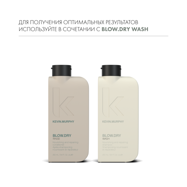 Kevin.Murphy Питательный и восстанавливающий кондиционер [Блоу.Драй] Blow.Dry, 250 мл купить - 6