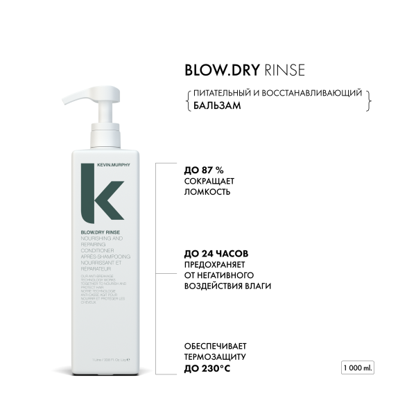 Kevin.Murphy Питательный и восстанавливающий кондиционер [Блоу.Драй] Blow.Dry, 1000 мл купить - 1