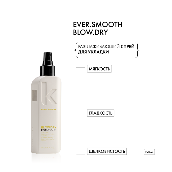 Kevin.Murphy Спрей разглаживающий для укладки [Эвер.Смуф] Ever.Smooth Blow.Dry, 150 мл купить - 1