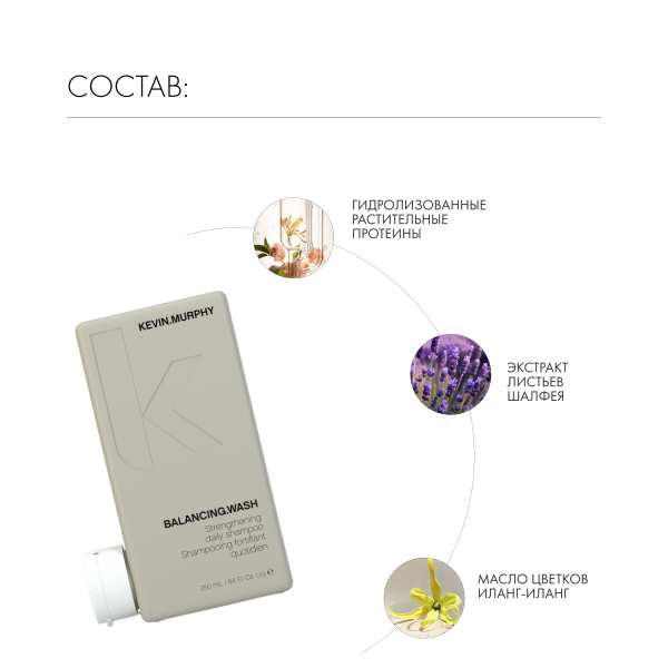 Kevin.Murphy Шампунь для ежедневного применения [Баланс] Balancing.Wash, 250 мл купить - 4