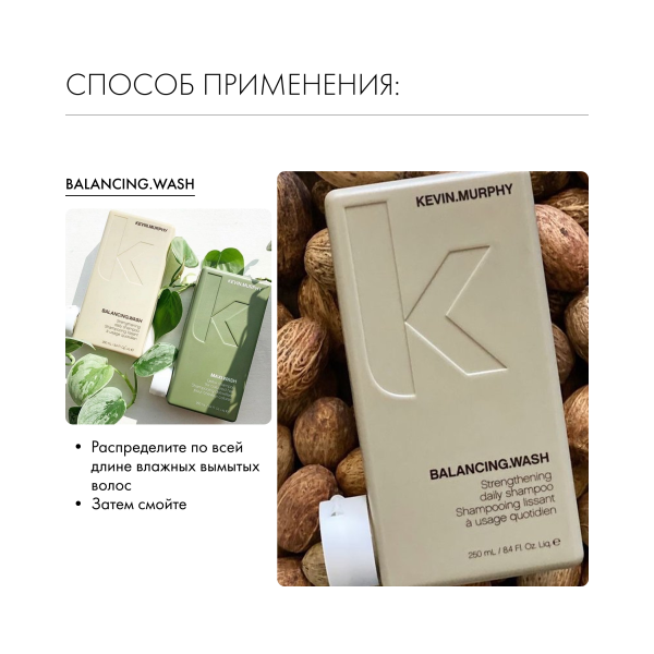 Kevin.Murphy Шампунь для ежедневного применения [Баланс] Balancing.Wash, 250 мл купить - 5