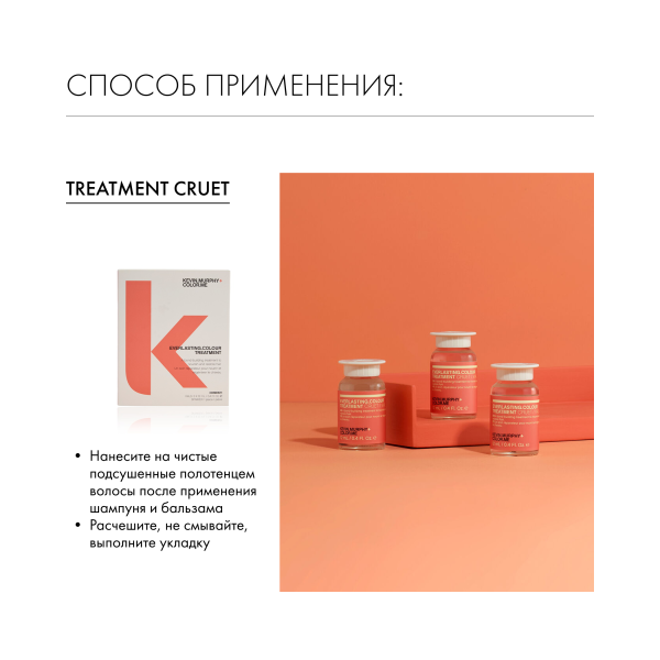 Kevin.Murphy Интенсивная сыворотка-уход в ампулах для защиты и стойкости цвета волос [Эверластин.Калор] Everlasting.Colour Treatment Cruet/Vial Home Kit, 12 х 12 мл купить - 5