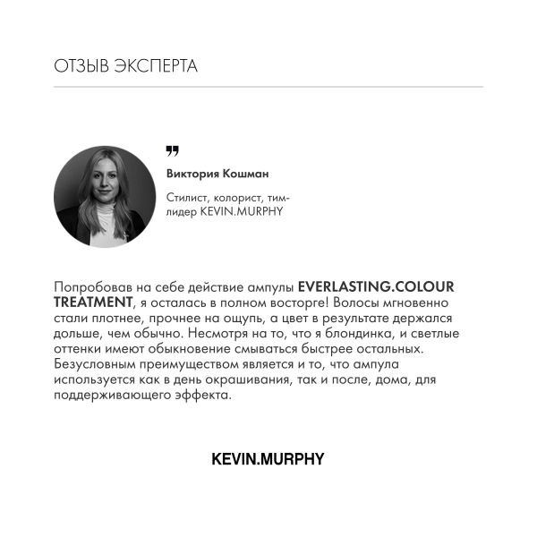 Kevin.Murphy Интенсивная сыворотка-уход в ампулах для защиты и стойкости цвета волос [Эверластин.Калор] Everlasting.Colour Treatment Cruet/Vial Home Kit, 12 х 12 мл купить - 6