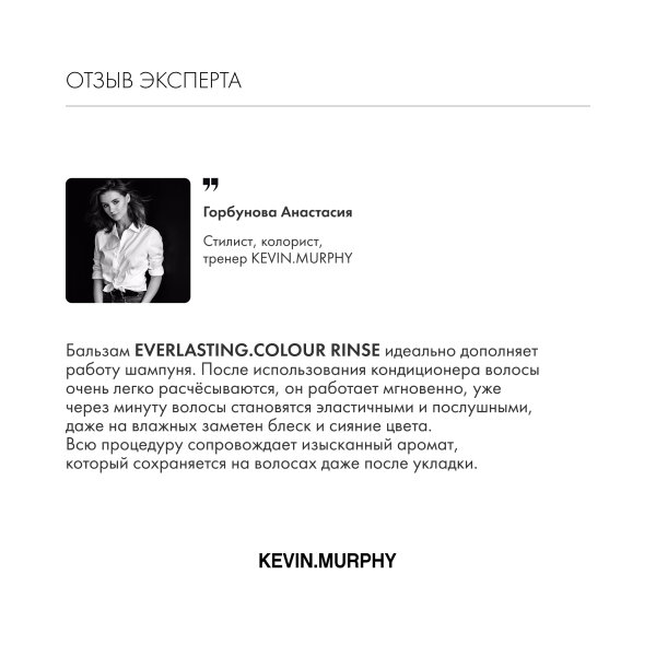 Kevin.Murphy Бальзам для защиты и стойкости цвета волос [Эверластинг.Колор] Everlasting.Colour Rinse, 250 мл купить - 5
