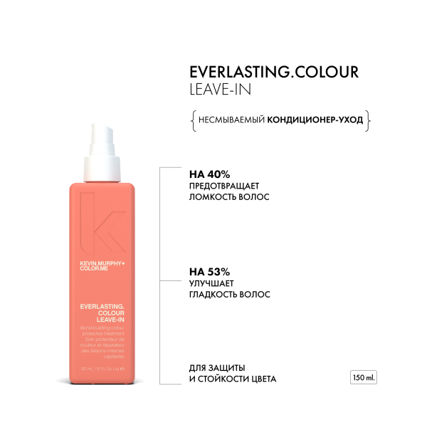 Kevin.Murphy Несмываемый кондиционер-уход для защиты и стойкости цвета волос [Эверластинг.Колор] Everlasting.Colour Leave-In, 150 мл купить - 1