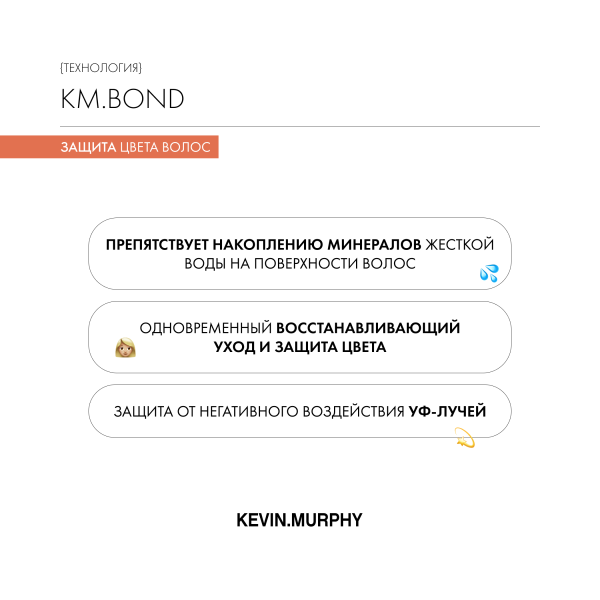 Kevin.Murphy Несмываемый кондиционер-уход для защиты и стойкости цвета волос [Эверластинг.Колор] Everlasting.Colour Leave-In, 150 мл купить - 3