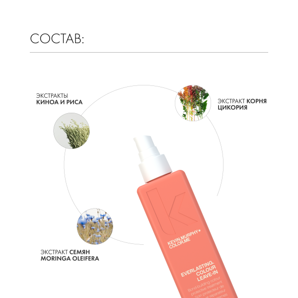 Kevin.Murphy Несмываемый кондиционер-уход для защиты и стойкости цвета волос [Эверластинг.Колор] Everlasting.Colour Leave-In, 150 мл купить - 4