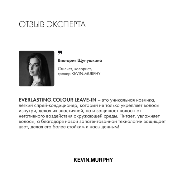 Kevin.Murphy Несмываемый кондиционер-уход для защиты и стойкости цвета волос [Эверластинг.Колор] Everlasting.Colour Leave-In, 150 мл купить - 5