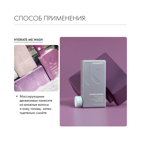 Kevin.Murphy Шампунь для интенсивного увлажнения [Хидрейт.Ми] Hydrate-Me.Wash, 250 мл купить - 5