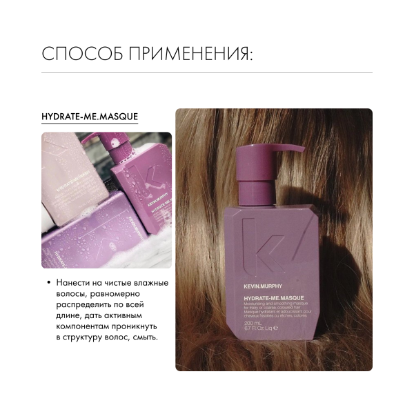 Kevin.Murphy Маска для интенсивного увлажнения Hydrate-Me.Masque [Хидрэйт.Ми], 200 мл купить - 5