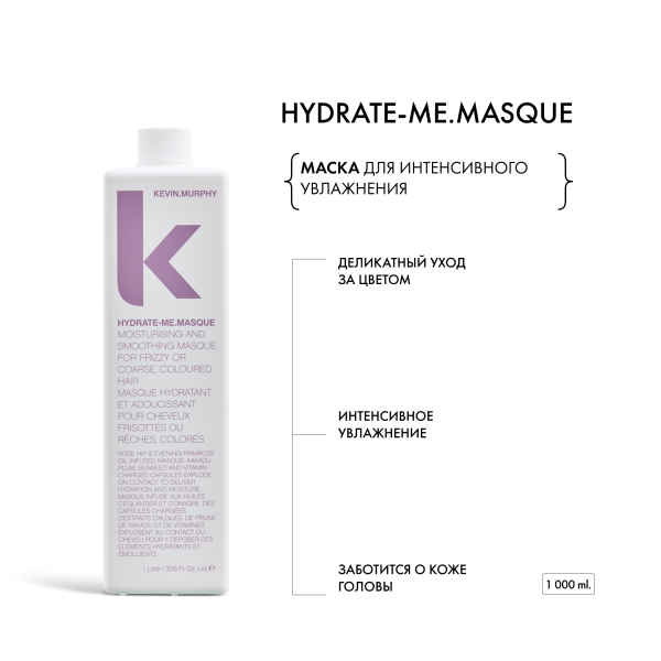 Kevin.Murphy Маска для интенсивного увлажнения Hydrate-Me.Masque [Хидрэйт.Ми], 1000 мл купить - 1