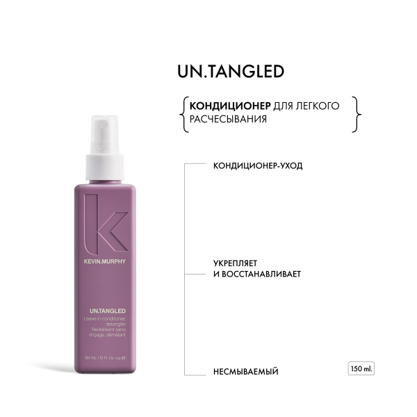 Kevin.Murphy Несмываемый кондиционер для легкого расчесывания [Ан.Тэнглд] Un.Tangled, 150 мл купить - 1