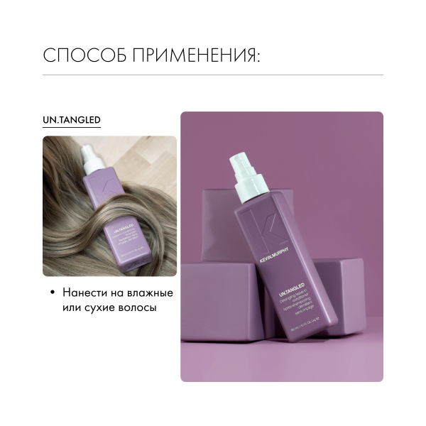 Kevin.Murphy Несмываемый кондиционер для легкого расчесывания [Ан.Тэнглд] Un.Tangled, 150 мл купить - 5