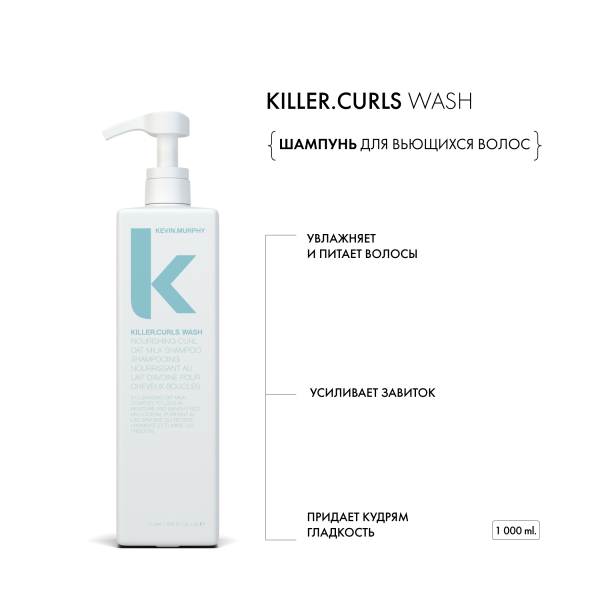 Kevin.Murphy Шампунь для вьющихся волос [Киллер.Кёрлз] Killer.Curls, 1000 мл купить - 1