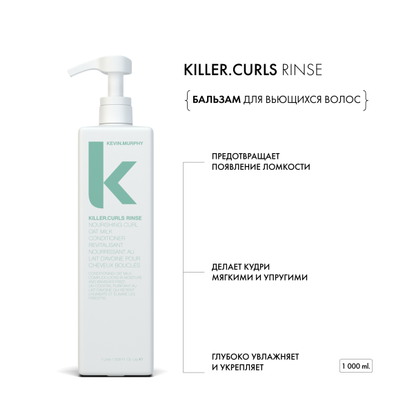 Kevin.Murphy Бальзам для вьющихся волос [Киллер.Кёрлз] Killer.Curls Rinse, 1000 мл купить - 1