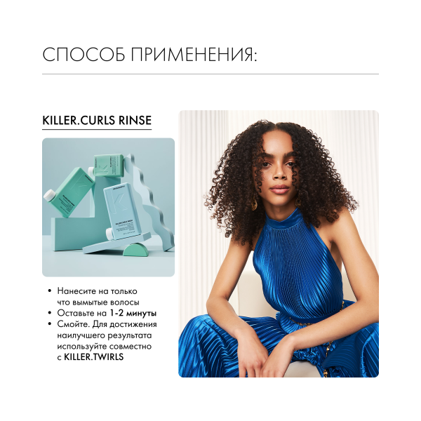 Kevin.Murphy Бальзам для вьющихся волос [Киллер.Кёрлз] Killer.Curls Rinse, 250 мл купить - 5