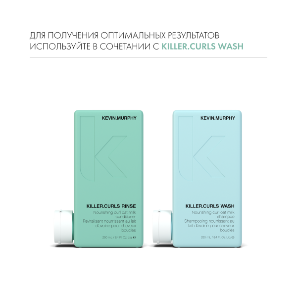 Kevin.Murphy Бальзам для вьющихся волос [Киллер.Кёрлз] Killer.Curls Rinse, 250 мл купить - 6