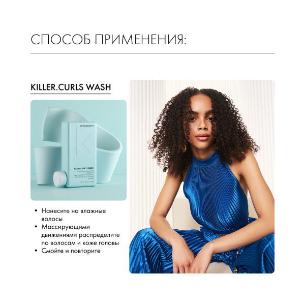 Kevin.Murphy Шампунь для вьющихся волос [Киллер.Кёрлз] Killer.Curls, 250 мл купить - 5
