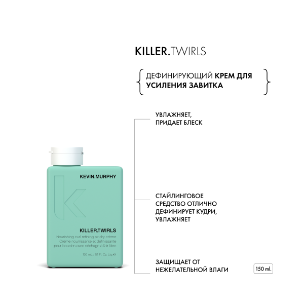 Kevin.Murphy Дефинирующий крем для усиления завитка [Киллер.Твёрлз] Killer.Twirls, 150 мл купить - 1