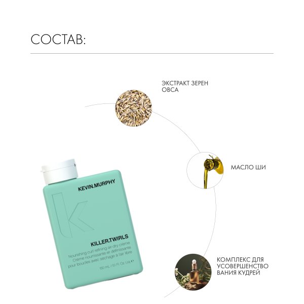 Kevin.Murphy Дефинирующий крем для усиления завитка [Киллер.Твёрлз] Killer.Twirls, 150 мл купить - 4