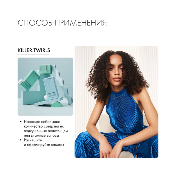 Kevin.Murphy Дефинирующий крем для усиления завитка [Киллер.Твёрлз] Killer.Twirls, 150 мл купить - 5