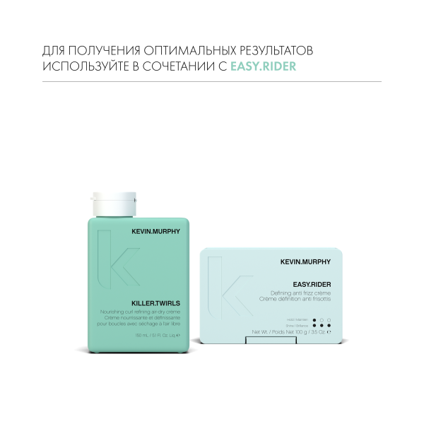 Kevin.Murphy Дефинирующий крем для усиления завитка [Киллер.Твёрлз] Killer.Twirls, 150 мл купить - 6