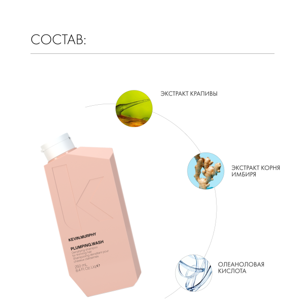 Kevin.Murphy Шампунь для объема и уплотнения волос [Плампинг] Plumping.Wash, 250 мл купить - 4