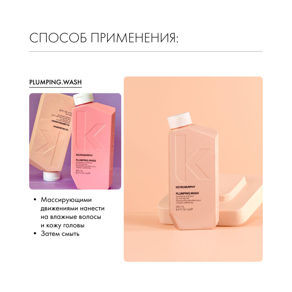 Kevin.Murphy Шампунь для объема и уплотнения волос [Плампинг] Plumping.Wash, 250 мл купить - 5