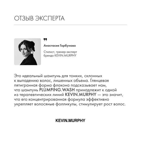 Kevin.Murphy Шампунь для объема и уплотнения волос [Плампинг] Plumping.Wash, 250 мл купить - 6