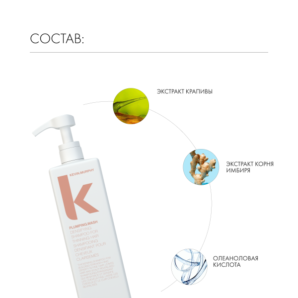 Kevin.Murphy Шампунь для объема и уплотнения волос [Плампинг] Plumping.Wash, 1000 мл купить - 4