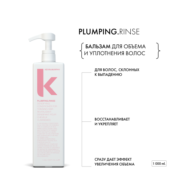 Kevin.Murphy Бальзам для объема и уплотнения волос [Планпинг] Plumping.Rinse, 1000 мл купить - 1