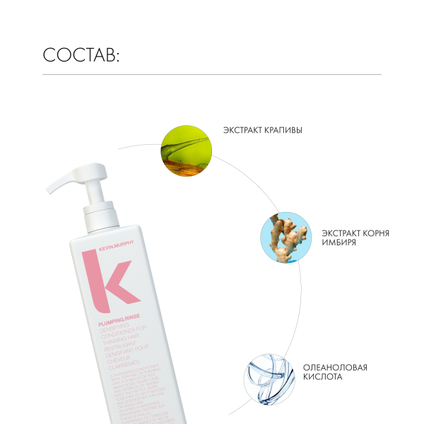 Kevin.Murphy Бальзам для объема и уплотнения волос [Планпинг] Plumping.Rinse, 1000 мл купить - 4