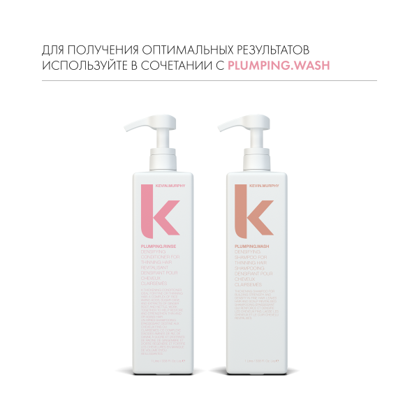 Kevin.Murphy Бальзам для объема и уплотнения волос [Планпинг] Plumping.Rinse, 1000 мл купить - 6