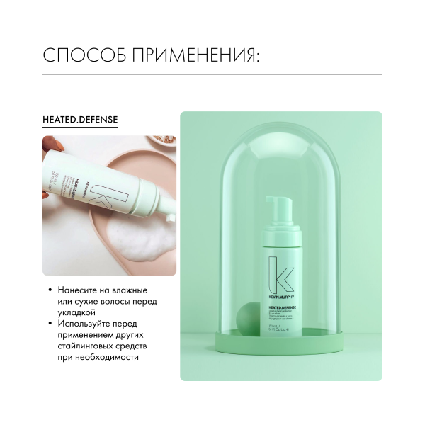 Kevin.Murphy Пена для экстрасильной термозащиты волос [Хитэд.Дэфэнс] Heated.Defense, 150 мл купить - 4
