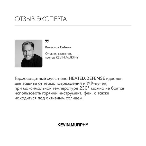Kevin.Murphy Пена для экстрасильной термозащиты волос [Хитэд.Дэфэнс] Heated.Defense, 150 мл купить - 5