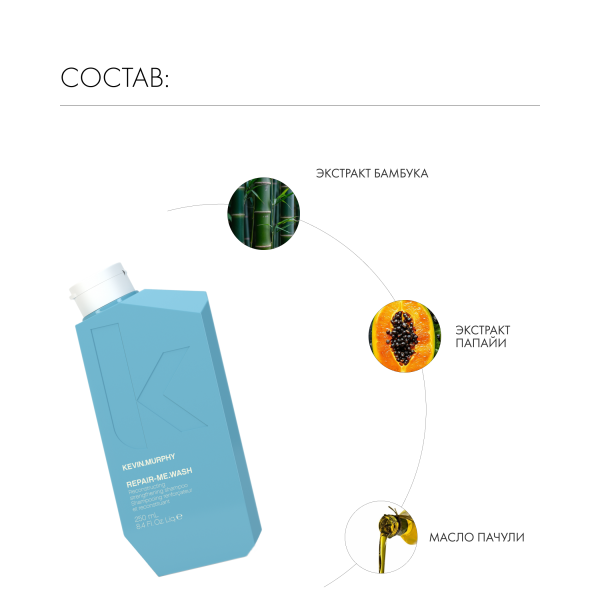 Kevin.Murphy Реконструирующий и укрепляющий шампунь [Рипейр.Ми] Repair-Me.Wash, 250 мл купить - 4