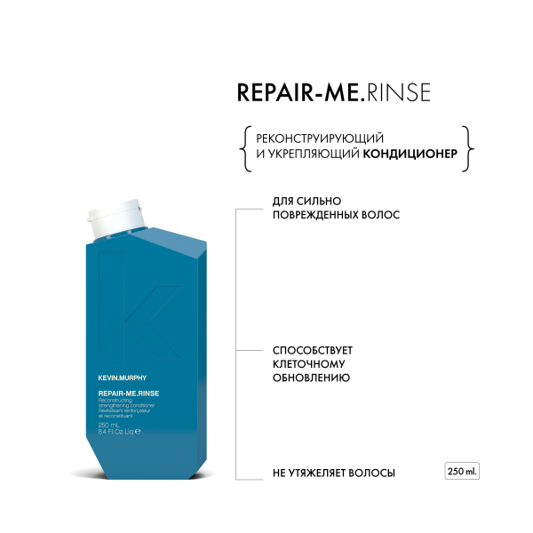 Kevin.Murphy Реконструирующий и укрепляющий кондиционер [Рипейр.Ми] Repair-Me.Rinse, 250 мл купить - 1