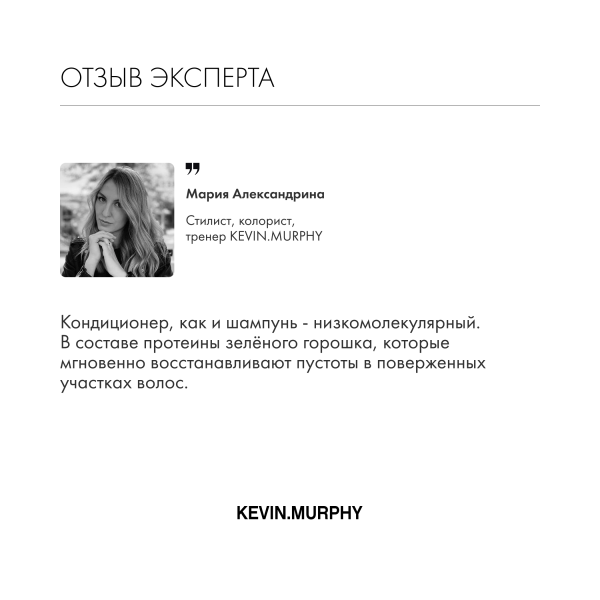 Kevin.Murphy Реконструирующий и укрепляющий кондиционер [Рипейр.Ми] Repair-Me.Rinse, 250 мл купить - 5