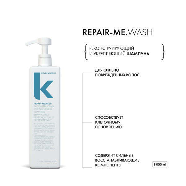 Kevin.Murphy Реконструирующий и укрепляющий шампунь [Рипейр.Ми] Repair-Me.Wash, 1000 мл купить - 1