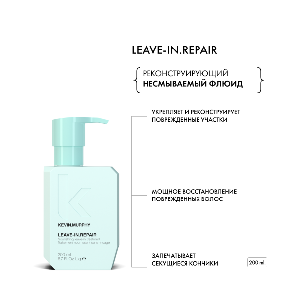 Kevin.Murphy Реконструирующий несмываемый флюид leave-In.Repair [Лив-ин рипейр], 200 мл купить - 1