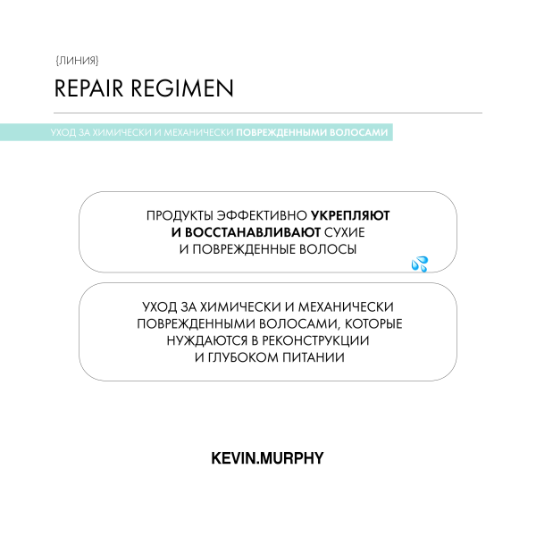 Kevin.Murphy Реконструирующий несмываемый флюид leave-In.Repair [Лив-ин рипейр], 200 мл купить - 3